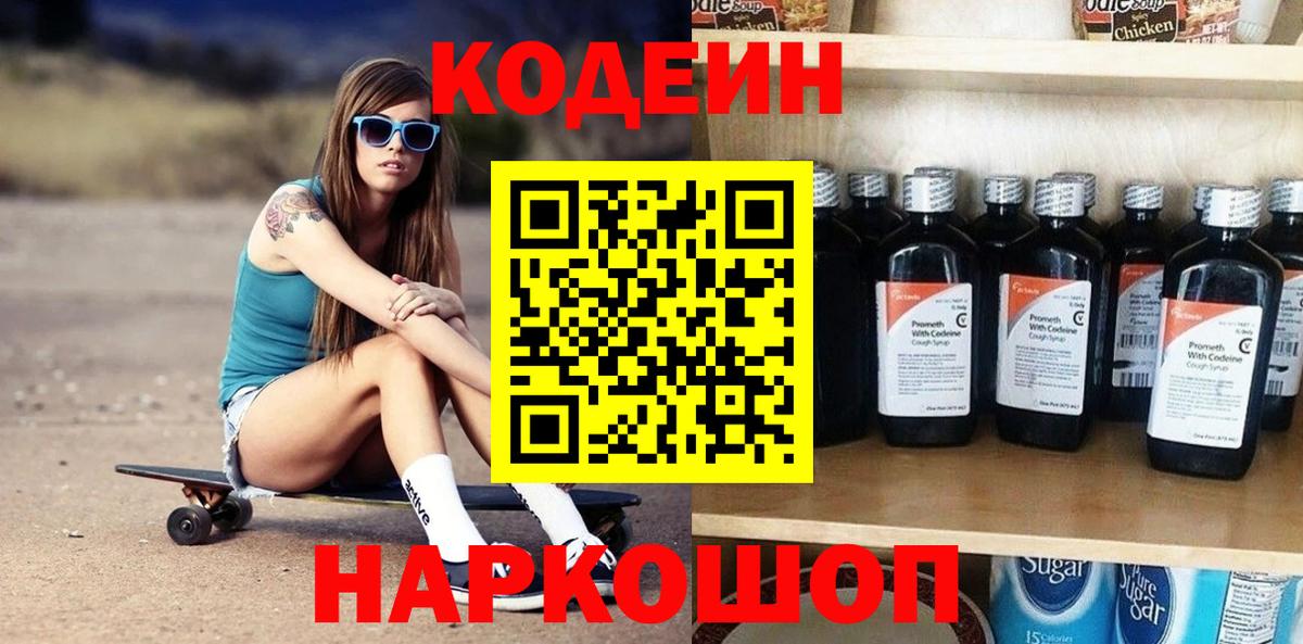 Кодеин Purple Drank Протвино